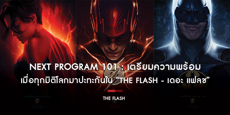 Next Program 101 : เตรียมความพร้อม เมื่อทุกมิติโลกมาปะทะกันใน “The Flash - เดอะ แฟลช”